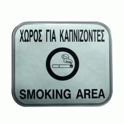 Πινακίδα σμάλτου με ένδειξη «χώρος για καπνίζοντες» διαστάσεων 11x13cm Πινακίδα σμάλτου με ένδειξη «χώρος για καπνίζοντες» διαστάσεων 11x13cm