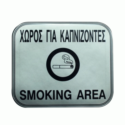 Πινακίδα σμάλτου με ένδειξη «χώρος για καπνίζοντες» διαστάσεων 11x13cm
