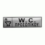 Πινακίδα σμάλτου με ένδειξη «W.C. προσωπικού» διαστάσεων 5x17cm Πινακίδα σμάλτου με ένδειξη «W.C. προσωπικού» διαστάσεων 5x17cm