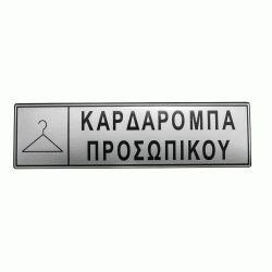 Πινακίδα σμάλτου με ένδειξη «καρδαρόμπα προσωπικού» διαστάσεων 5x17cm Πινακίδα σμάλτου με ένδειξη «καρδαρόμπα προσωπικού» διαστάσεων 5x17cm