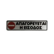 Πινακίδα «Απαγορεύεται η είσοδος» από σμάλτο διαστάσεων 16x4cm Πινακίδα «Απαγορεύεται η είσοδος» από σμάλτο διαστάσεων 16x4cm