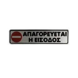 Πινακίδα «Απαγορεύεται η είσοδος» από σμάλτο διαστάσεων 16x4cm Πινακίδα «Απαγορεύεται η είσοδος» από σμάλτο διαστάσεων 16x4cm