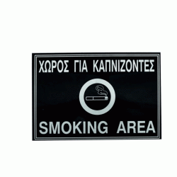 Πινακίδα τοίχου «χώρος για καπνίζοντες» διαστάσεων 19,7x13,3cm Πινακίδα τοίχου «χώρος για καπνίζοντες» διαστάσεων 19,7x13,3cm