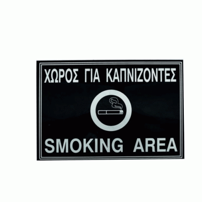 Πινακίδα τοίχου «χώρος για καπνίζοντες» διαστάσεων 19,7x13,3cm