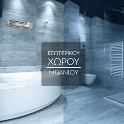 Θερμάστρα μπάνιου επίτοιχη ασημί 1200W 230V με 2 επιλογές ισχύος & προστασία υπερθέρμανσης