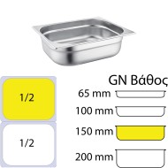 Δοχείο γαστρονομίας ανοξείδωτο 18/10 GN1/2 32.5x26.5x15cm