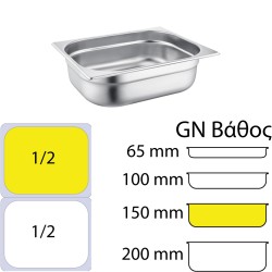 Δοχείο γαστρονομίας ανοξείδωτο 18/10 GN1/2 32.5x26.5x15cm