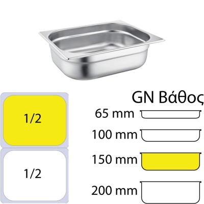 Δοχείο γαστρονομίας ανοξείδωτο 18/10 GN1/2 32.5x26.5x15cm Δοχείο γαστρονομίας ανοξείδωτο 18/10 GN1/2 32.5x26.5x15cm