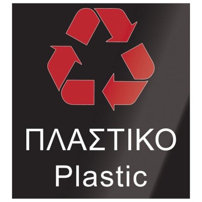 Αυτοκόλλητο σήμανσης κάδων ανακύκλωσης 20x22cm (Πλαστικό)