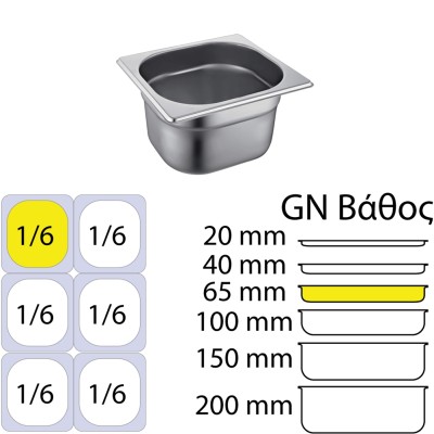 Δοχείο γαστρονομίας ανοξείδωτο 18/10, GN1/6 (17.6x16.2cm)-6,5cm, FUECO