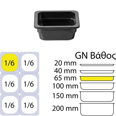 Δοχείο Γαστρονομίας στοιβαζόμενο μελαμίνης GN1/6 – 16.2x17.6x6.5cm, μαύρο, ALAR