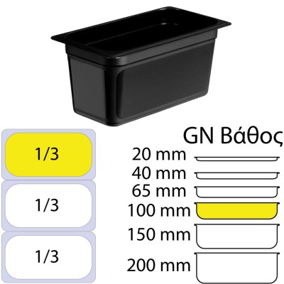 Δοχείο Τροφίμων Μαύρο PP, χωρίς καπάκι, GN1/3 (176 x 325mm) - ύψος 150mm (3,23Lt)