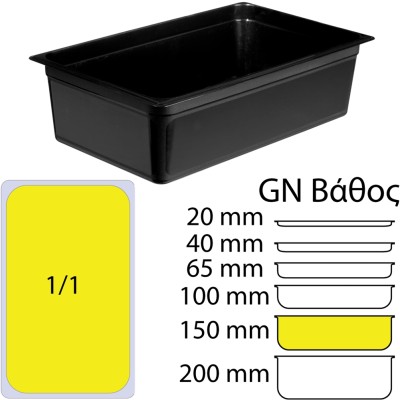 Δοχείο Τροφίμων Μαύρο PP, χωρίς καπάκι, GN1/1 (325 x 530mm) - ύψος 150mm (7,44Lt)