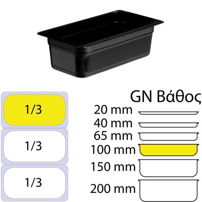 Δοχείο Τροφίμων Μαύρο PP, χωρίς καπάκι, GN1/3 (176 x 325mm) - ύψος 100mm (2,54Lt)