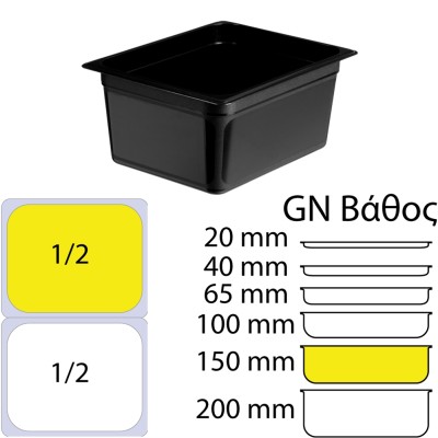 Δοχείο Τροφίμων Μαύρο PP, χωρίς καπάκι, GN1/2 (265 x 325mm) - ύψος 150mm (4,27Lt)