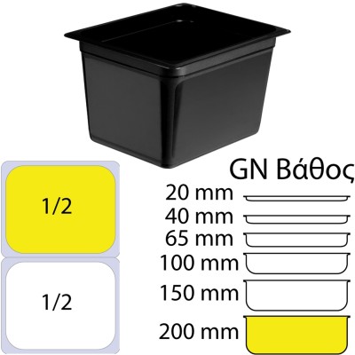 Δοχείο Τροφίμων Μαύρο PP, χωρίς καπάκι, GN1/2 (265 x 325mm) - ύψος 200mm (5,08Lt)