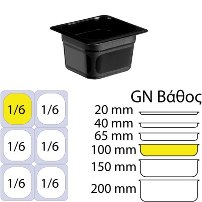 Δοχείο Τροφίμων Μαύρο PP, χωρίς καπάκι, GN1/6 (162 x 176mm) - ύψος 100mm (1,38Lt)