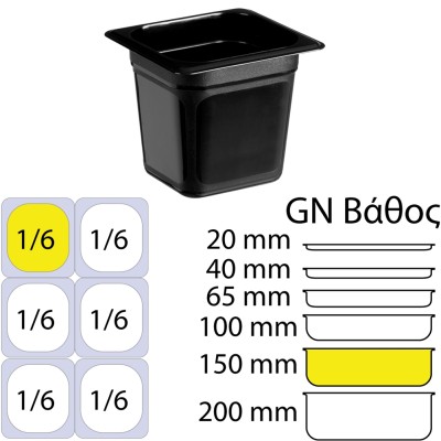 Δοχείο Τροφίμων Μαύρο PP, χωρίς καπάκι, GN1/6 (162 x 176mm) - ύψος 150mm (1,76Lt)