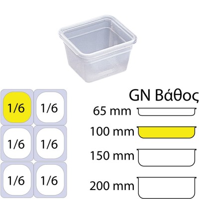 Αεροστεγές δοχείο τροφίμων PP διαφανές GN1/6 διαστάσεων (176 x 162mm) - ύψος 100mm (1,5Lt) Matfer