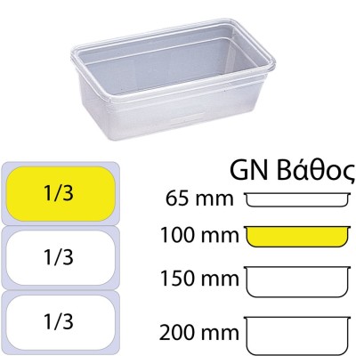 Αεροστεγές Δοχείο Τροφίμων PP διαφανές  GN1/3 διαστάσεων (325 x 176mm) - ύψος 100mm (3,5Lt) Matfer