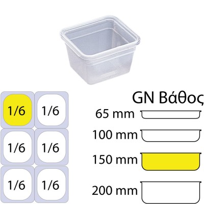 Αεροστεγές Δοχείο Τροφίμων PP διαφανές διαστάσεων GN1/6 (176 x 162mm) - ύψος 150mm (2Lt) της Matfer