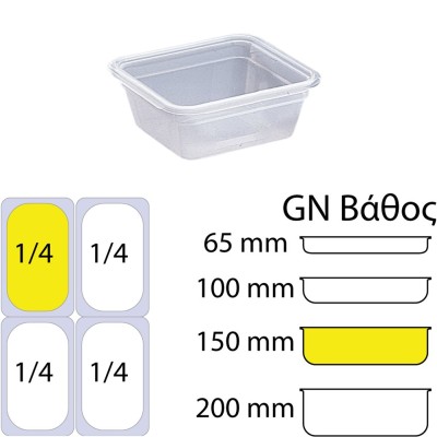Αεροστεγές Δοχείο Τροφίμων PP διαφανές GN1/4 διαστάσεων (265 x 162mm) - ύψος 150mm (3,5Lt) της Matfer