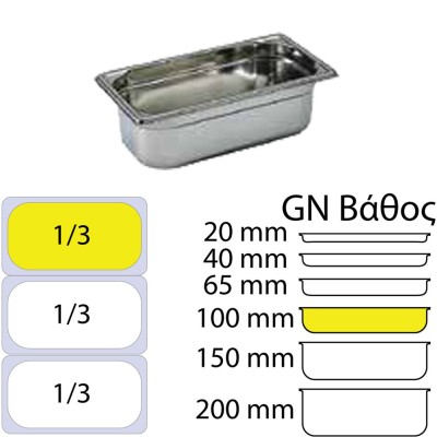 Δοχείο Γαστρονομίας ΙΝΟΧ της Matfer (NF Standard) GN1/3 διαστάσεων (325 x 176mm) - ύψος 100mm (3.7Lt)