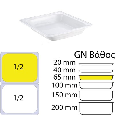 Δοχείο γαστρονομίας πορσελάνης GN1/2 διαστάσεων 26.2x32.5x6.5cm