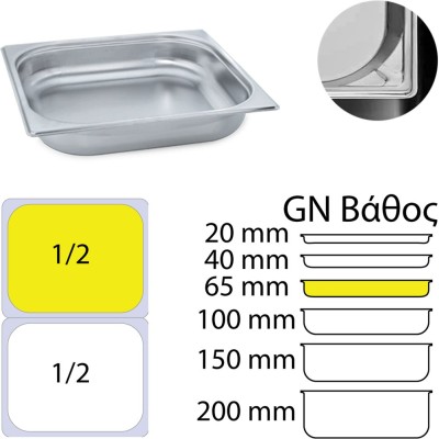 Δοχείο γαστρονομίας ανοξείδωτο 18/10 GN1/2 διαστάσεων (32.5x26.5cm)-6,5cm KAPP