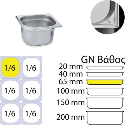 Δοχείο γαστρονομίας ανοξείδωτο 18/10 χωρητικότητας GN1/6 (17.6x16.2cm)-6,5cm KAPP