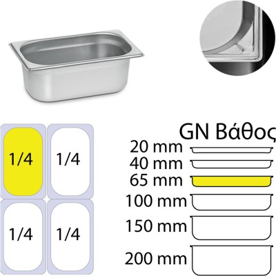 Δοχείο Γαστρονομίας Ανοξείδωτο 18/10 GN1/4 Διαστάσεων (26.5x16.2cm)-6,5cm KAPP