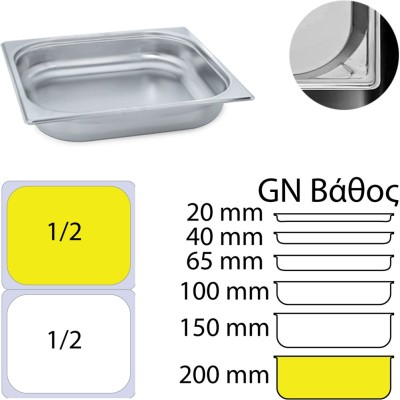 Δοχείο γαστρονομίας ανοξείδωτο 18/10 GN1/2 διαστάσεων (32.5x26.5cm)-20cm KAPP