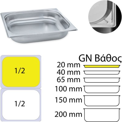 Δοχείο Γαστρονομίας Ανοξείδωτο 18/10 GN1/2 Διαστάσεων (32.5x26.5cm)-2cm KAPP