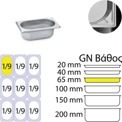 Δοχείο γαστρονομίας ανοξείδωτο 18/10 χωρητικότητας GN1/9 (17.6x10.8cm)-6,5cm KAPP