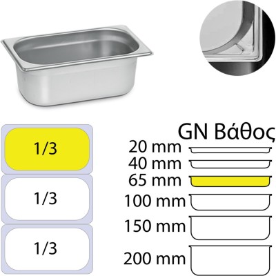 Δοχείο γαστρονομίας ανοξείδωτο 18/10, GN1/3 (32.5x17.6)-6,5cm, KAPP