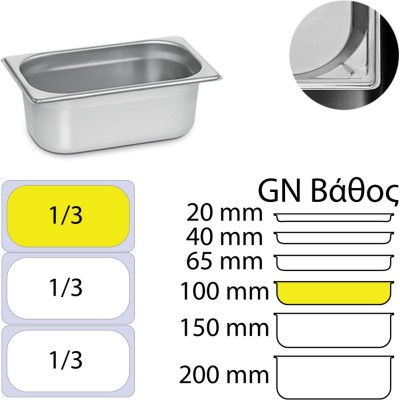 Δοχείο γαστρονομίας ανοξείδωτο 18/10 GN1/3 διαστάσεων (32.5x17.6)-10cm KAPP