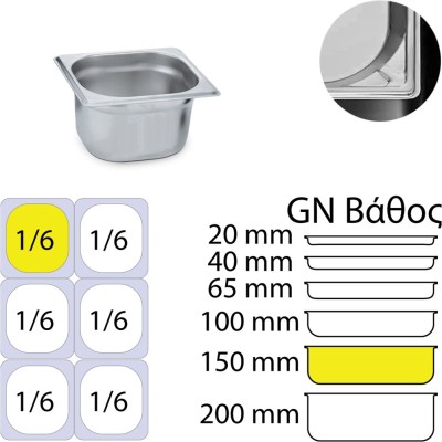 Δοχείο γαστρονομίας ανοξείδωτο 18/10 GN1/6 (17.6x16.2cm)-15cm KAPP