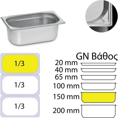 Δοχείο γαστρονομίας ανοξείδωτο 18/10 GN1/3 διαστάσεις (32.5x17.6)-15cm KAPP