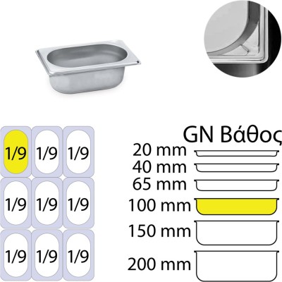 Δοχείο γαστρονομίας ανοξείδωτο 18/10 GN1/9 διαστάσεων (17.6x10.8cm)-10cm KAPP