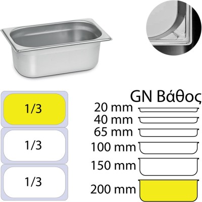 Δοχείο γαστρονομίας ανοξείδωτο 18/10 GN1/3 διαστάσεις (32.5x17.6)-20cm KAPP