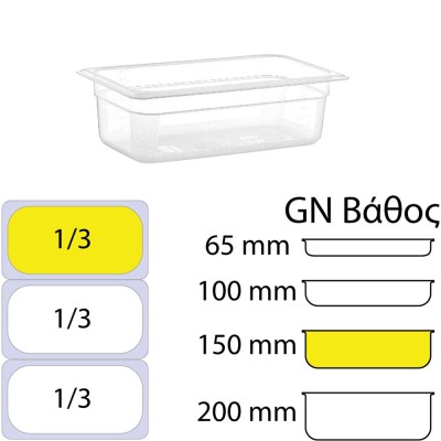 Δοχείο τροφίμων PP διάφανο χωρίς καπάκι GN1/3 (176 x 325mm) - ύψος 150mm
