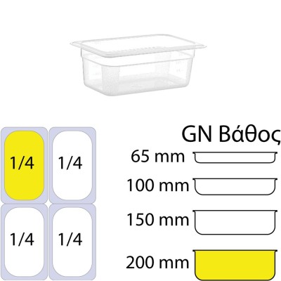 Δοχείο τροφίμων PP διάφανο χωρίς καπάκι GN1/4 (162 x 265mm) - ύψος 200mm