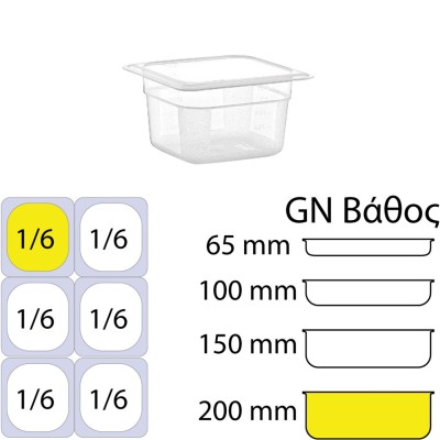 Δοχείο τροφίμων PP διάφανο χωρίς καπάκι  GN1/6 (162 x 176mm) - ύψος 200mm