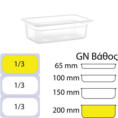 Δοχείο τροφίμων PP διάφανο χωρίς καπάκι GN1/3 (176 x 325mm) - ύψος 200mm