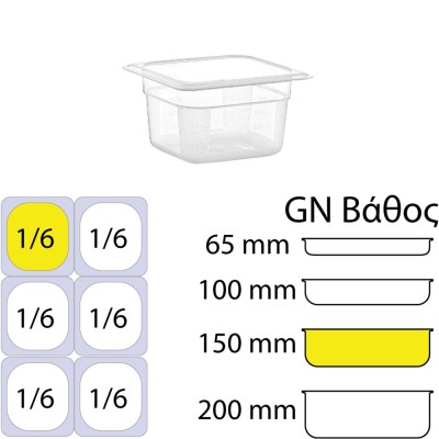 Δοχείο τροφίμων PP διάφανο χωρίς καπάκι GN1/6 (162 x 176mm) - ύψος 150mm