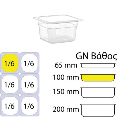 Δοχείο τροφίμων PP διάφανο χωρίς καπάκι GN1/6 (162 x 176mm) - ύψος 100mm