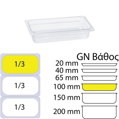 Δοχείο τροφίμων PC διάφανο χωρίς καπάκι GN1/3 (176 x 325mm) - ύψος 100mm KAPP