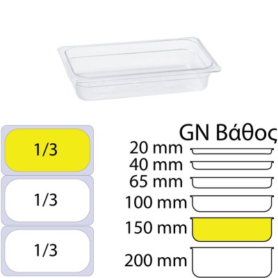 Δοχείο τροφίμων PC διάφανο χωρίς καπάκι GN1/3 (176 x 325mm) - ύψος 150mm KAPP