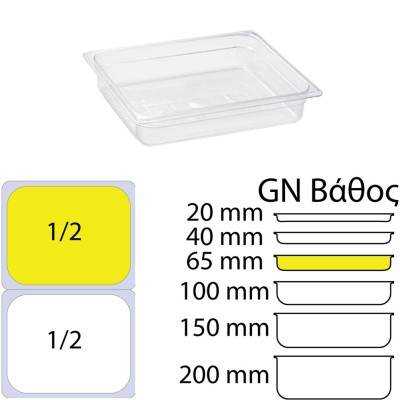 Δοχείο τροφίμων χωρητικότητας  GN1/2 PC διάφανο χωρίς καπάκι  (265 x 325mm) - ύψος 65mm KAPP