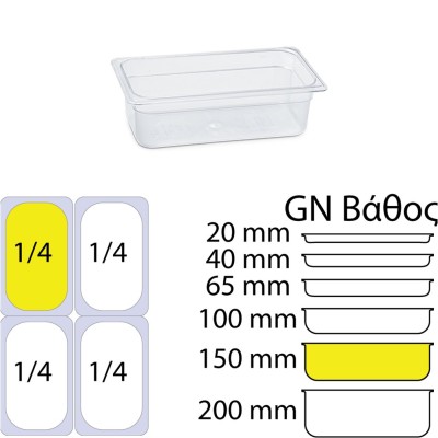 Δοχείο τροφίμων PC διάφανο χωρίς καπάκι GN1/4 διαστάσεων (162 x 265mm) - ύψος 150mm, KAPP